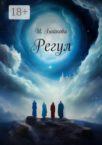 Ира Байкова. Регул