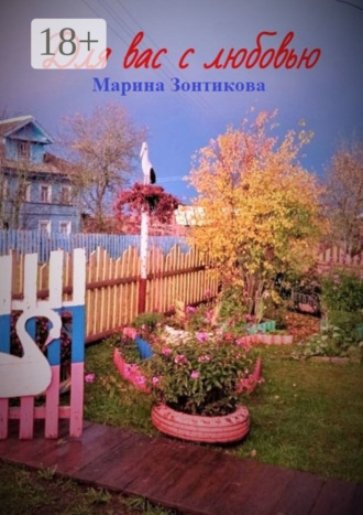 Марина Зонтикова. Для вас с любовью