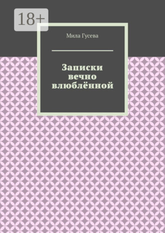 Мила Гусева. Записки вечно влюблённой