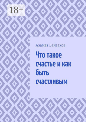 Азамат Байзаков. Что такое счастье и как быть счастливым