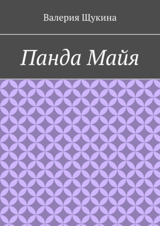 Валерия Романовна Щукина. Панда Майя