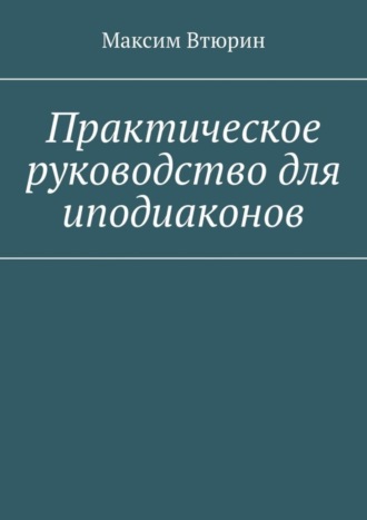 Практическое руководство для иподиаконов. 