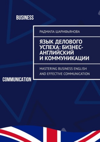 Радмила Шарифьянова. Язык делового успеха: Бизнес-английский и коммуникации. Mastering Business English and Effective Communication