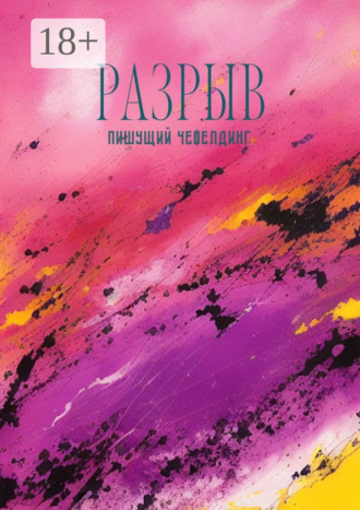 Разрыв. Пишущий Чефелдинг