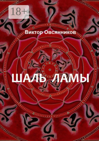 Шаль ламы. Повесть и рассказы (с иллюстрациями автора). 