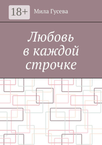 Мила Гусева. Любовь в каждой строчке