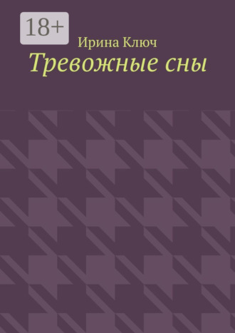 Ирина Ключ. Тревожные сны