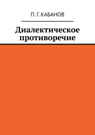П. Г. Кабанов. Диалектическое противоречие