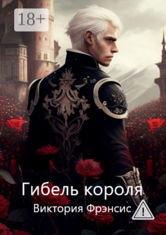 Гибель короля. Виктория Фрэнсис