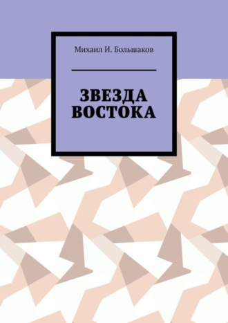 Звезда Востока. 