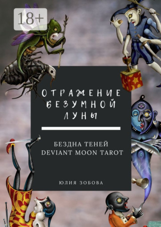 Юлия Зобова. Отражение Безумной Луны. Бездна теней. Deviant Moon Tarot