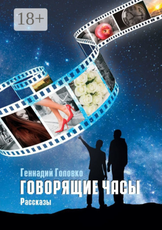 Геннадий Головко. Говорящие часы. Рассказы