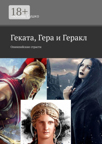 Геката, Гера и Геракл. Олимпийские страсти. Любовь Сушко