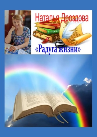 Наталья Анатольевна Дроздова. Радуга жизни. Стихи