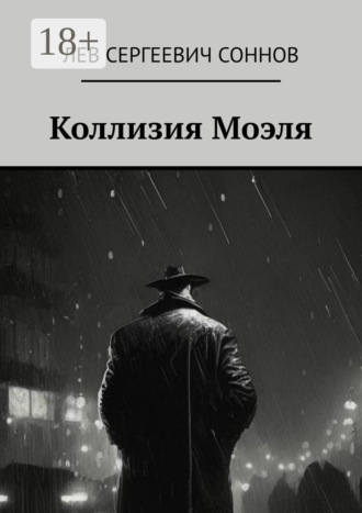 Лев Сергеевич Соннов. Коллизия Моэля