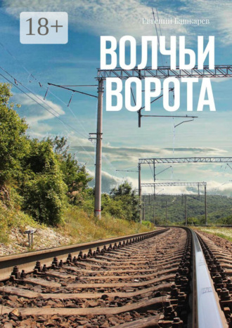 Волчьи ворота. 