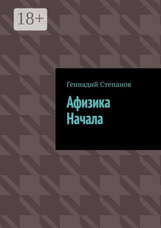 Афизика начала. 