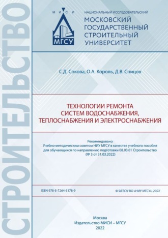 Технологии ремонта систем водоснабжения, теплоснабжения и электроснабжения. С. Д. Сокова