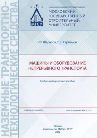 Машины и оборудование непрерывного транспорта. Е. В. Харламов