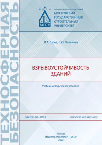 Взрывоустойчивость зданий. В. А. Горев