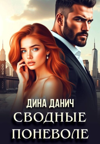 Дина Данич. Сводные поневоле