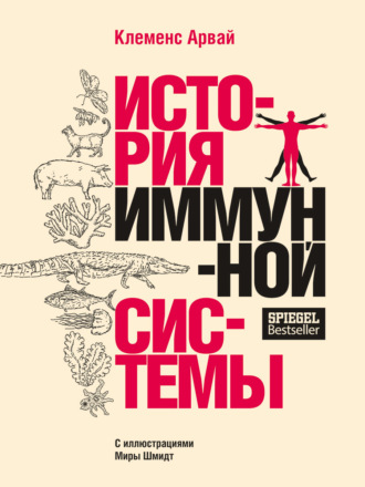 Клеменс Арвай. История иммунной системы
