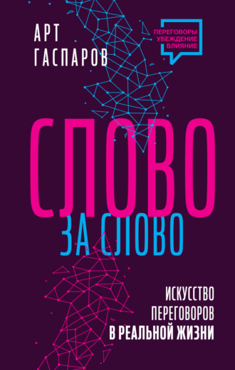 Арт Гаспаров. Слово за слово: искусство переговоров в реальной жизни