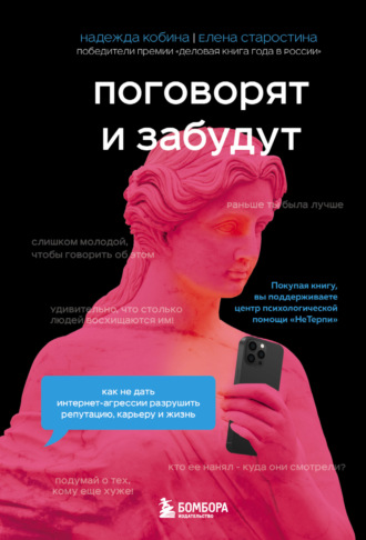 Поговорят и забудут. Как не дать интернет-агрессии разрушить репутацию, карьеру и жизнь. Елена Старостина