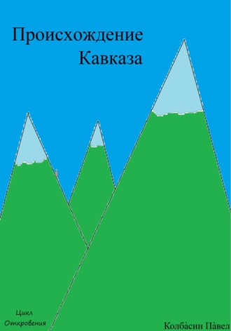 Павел Колбасин. Происхождение Кавказа