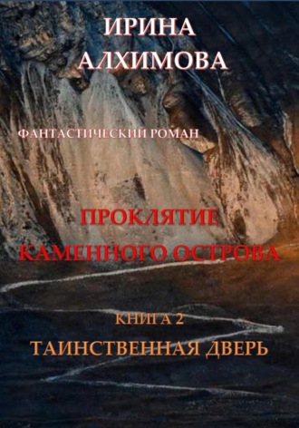 Ирина Аркадьевна Алхимова. Проклятие Каменного острова. Книга 2. Таинственная дверь