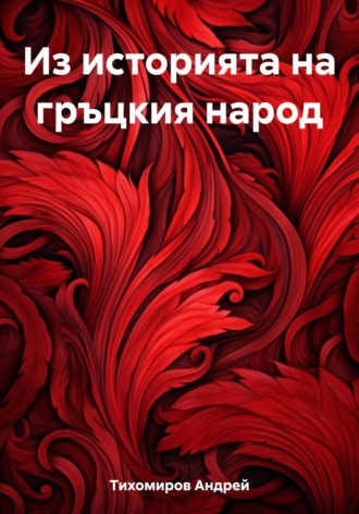 Андрей Тихомиров. Из историята на гръцкия народ