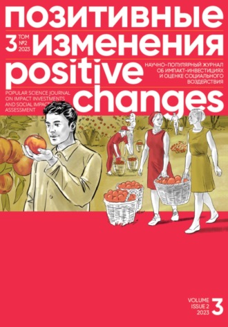 Позитивные изменения. Том 3, № 2 (2023). Positive changes. Volume 3, Issue 2 (2023). Редакция журнала «Позитивные изменения»