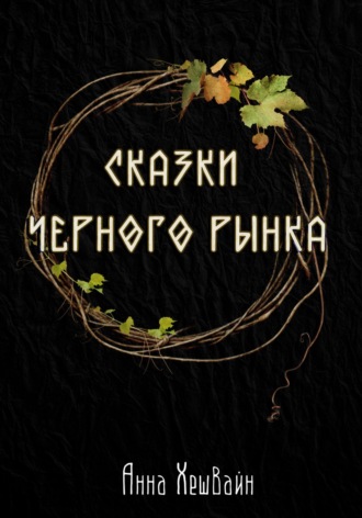 Сказки Черного рынка. Анна Хешвайн
