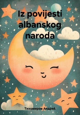Iz povijesti albanskog naroda. Андрей Тихомиров