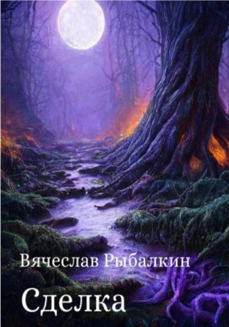 Вячеслав Владимирович Рыбалкин. Сделка