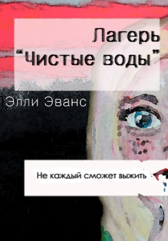 Элли Эванс. Лагерь 