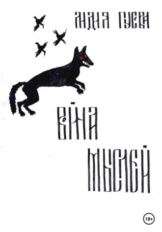 Война мыслей. 