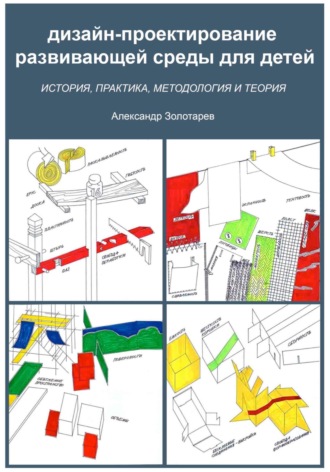 Александр Иванович Золотарев. Дизайн-проектирование развивающей среды для детей