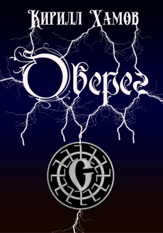 Кирилл Хамов. Оберег