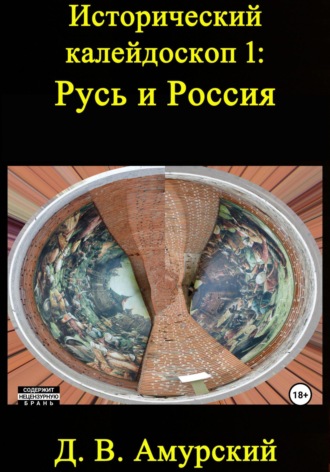 Исторический калейдоскоп 1: Русь и Россия. Дмитрий Валентинович Амурский