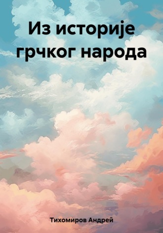 Из историје грчког народа. Андрей Тихомиров