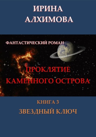 Проклятие Каменного острова. Книга 3. Звездный ключ. Ирина Аркадьевна Алхимова