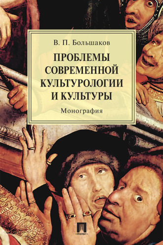 В. П. Большаков. Проблемы современной культурологии и культуры