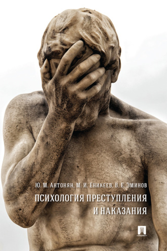 М. И. Еникеев. Психология преступления и наказания