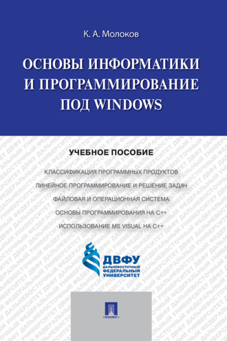 К. А. Молоков. Основы информатики и программирование под Windows