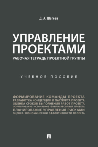 Д. А. Шагеев. Управление проектами. Рабочая тетрадь проектной группы