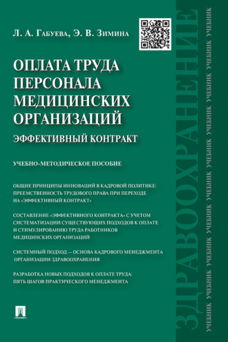 Л. А. Габуева. Оплата труда персонала медицинских организаций: эффективный контракт