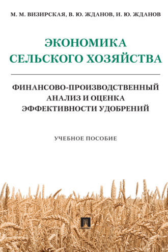В. Ю. Жданов. Экономика сельского хозяйства. Финансово-производственный анализ и оценка эффективности удобрений