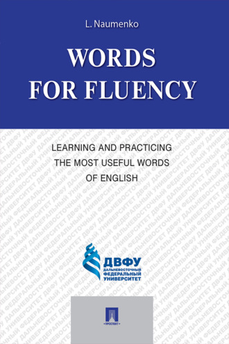 Л. К. Науменко. Words for Fluency. Learning and Practicing the Most Useful Words of English