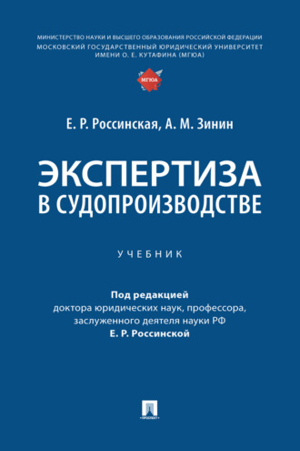 Е. Р. Россинская. Экспертиза в судопроизводстве